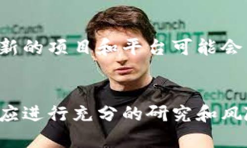虚拟币市场发展迅速，种类繁多，许多新的虚拟币不断涌现。以下是一些在市场上流通较广且知名度较高的虚拟币（截至2023年10月）：

1. **比特币（Bitcoin, BTC）**
   - 比特币是最早的虚拟币，也是市值最大的数字货币。它采用区块链技术，旨在创造一种去中心化的货币。

2. **以太坊（Ethereum, ETH）**
   - 以太坊不仅是一种数字货币，更是一个支持智能合约和去中心化应用的平台。它的出现推动了许多创新项目的发展。

3. **瑞波币（Ripple, XRP）**
   - 瑞波币主要用于金融机构之间的跨境支付。其快速的交易速度和低费用使其在银行和金融界获得了关注。

4. **莱特币（Litecoin, LTC）**
   - 莱特币被称为“比特币的银”。它的交易确认时间更短，交易处理速度更快。

5. **链环（Chainlink, LINK）**
   - Chainlink是一种去中心化的预言机网络，用于将现实世界数据引入区块链。它在DeFi生态系统中扮演了重要角色。

6. **比特币现金（Bitcoin Cash, BCH）**
   - 比特币现金是比特币的一种分叉，旨在提高交易速度，降低交易费用。

7. **卡尔达诺（Cardano, ADA）**
   - 卡尔达诺是一个旨在提供更安全、可扩展的区块链平台。它采用了科学的方法和研究来开发技术。

8. **Polkadot（DOT）**
   - Polkadot旨在实现不同区块链之间的互操作。它为开发者提供了一个多链框架。

9. **币安币（Binance Coin, BNB）**
   - 币安币是币安交易所的原生代币，用户可以用它来支付交易费用，享受折扣。

10. **狗狗币（Dogecoin, DOGE）**
   - 初始作为玩笑推出的狗狗币，意外受到欢迎。如今它已成为一个重要的社区项目。

以上是一些比较知名的虚拟币。此外，还有许多其他新兴的和小众的虚拟币，用户在选择时应谨慎研究，了解其背景和潜在风险。

### 未来的趋势
虚拟币的发展仍在持续。随着技术的进步和市场的变化，新的项目和平台可能会出现。关注行业动态能够帮助投资者把握机遇。

### 注意事项
虚拟币投资存在一定风险。市场波动性大，用户在投资前应进行充分的研究和风险评估。建议选择可信的平台进行交易，保护自己的资产。