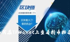 如何在TPWallet上查看持币排