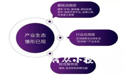 解密虚拟币QC：如何从小投资变为高收益