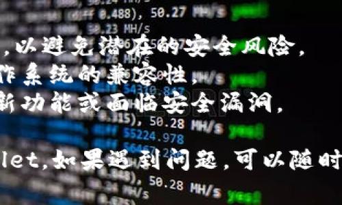 下载旧版TPWallet的方法通常取决于你使用的设备和操作系统。下面是一些常见的方法，供你参考：

### 方法一：访问官方网站
1. **访问TPWallet官网**：在浏览器中输入TPWallet的官方网站地址。
2. **查找旧版应用**：通常官方网站会有一个“下载”或“历史版本”的部分。在这里，你可能会找到旧版本的下载链接。
3. **下载并安装**：找到适合你设备的旧版应用，点击下载并按照提示完成安装。

### 方法二：使用第三方应用商店
1. **搜索可靠的应用商店**：如APKPure、APKMirror等网站，这些平台通常会提供各种应用的历史版本。
2. **搜索TPWallet**：在应用商店内搜索TPWallet。
3. **选择旧版**：找到你需要的旧版本，进行下载。
4. **安装应用**：下载完成后，按照提示进行安装。

### 方法三：查找备份
1. **查看设备备份**：如果你之前备份过设备，可能会在备份中找到旧版TPWallet。
2. **恢复备份**：根据你的设备恢复到该备份状态，以恢复旧版应用。

### 方法四：询问社区或论坛
1. **加入相关社区**：如TPWallet的官方论坛、Reddit等。
2. **询问其他用户**：问问是否有其他用户能够提供旧版本的下载链接或文件。

### 注意事项
- **安全性**：下载应用时，请确保来源可靠，以避免潜在的安全风险。
- **兼容性**：确认旧版本与当前设备和操作系统的兼容性。
- **功能损失**：使用旧版可能会失去某些新功能或面临安全漏洞。

希望这些方法能帮助你成功下载旧版TPWallet。如果遇到问题，可以随时询问更多详细信息。