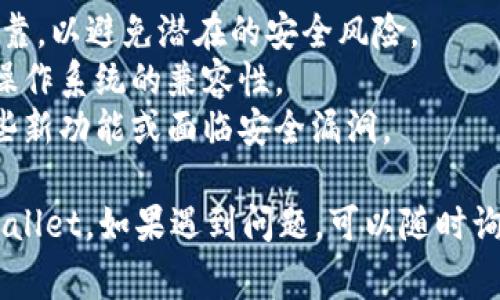 下载旧版TPWallet的方法通常取决于你使用的设备和操作系统。下面是一些常见的方法，供你参考：

### 方法一：访问官方网站
1. **访问TPWallet官网**：在浏览器中输入TPWallet的官方网站地址。
2. **查找旧版应用**：通常官方网站会有一个“下载”或“历史版本”的部分。在这里，你可能会找到旧版本的下载链接。
3. **下载并安装**：找到适合你设备的旧版应用，点击下载并按照提示完成安装。

### 方法二：使用第三方应用商店
1. **搜索可靠的应用商店**：如APKPure、APKMirror等网站，这些平台通常会提供各种应用的历史版本。
2. **搜索TPWallet**：在应用商店内搜索TPWallet。
3. **选择旧版**：找到你需要的旧版本，进行下载。
4. **安装应用**：下载完成后，按照提示进行安装。

### 方法三：查找备份
1. **查看设备备份**：如果你之前备份过设备，可能会在备份中找到旧版TPWallet。
2. **恢复备份**：根据你的设备恢复到该备份状态，以恢复旧版应用。

### 方法四：询问社区或论坛
1. **加入相关社区**：如TPWallet的官方论坛、Reddit等。
2. **询问其他用户**：问问是否有其他用户能够提供旧版本的下载链接或文件。

### 注意事项
- **安全性**：下载应用时，请确保来源可靠，以避免潜在的安全风险。
- **兼容性**：确认旧版本与当前设备和操作系统的兼容性。
- **功能损失**：使用旧版可能会失去某些新功能或面临安全漏洞。

希望这些方法能帮助你成功下载旧版TPWallet。如果遇到问题，可以随时询问更多详细信息。