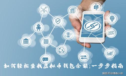 如何轻松查找虚拟币钱包余额：一步步指南