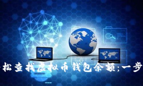 如何轻松查找虚拟币钱包余额：一步步指南