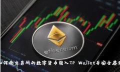 如何将交易所的数字货币