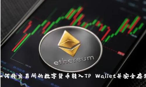 如何将交易所的数字货币转入TP Wallet并安全存储