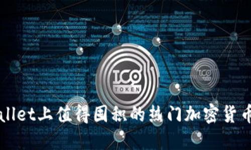 TPWallet上值得囤积的热门加密货币推荐