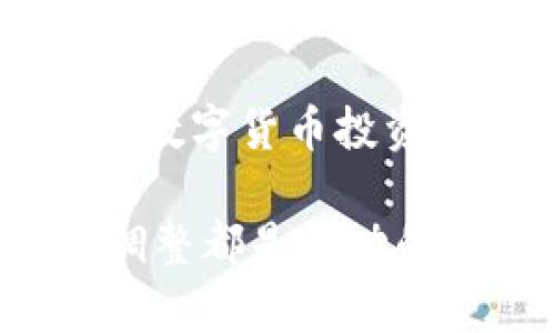   如何利用tpwallet头盔币在数字货币市场中获利：终极指南 / 
 guanjianci tpwallet, 头盔币, 数字货币, 投资策略 /guanjianci 

引言
在数字货币快速发展的时代，投资者们常常在不同的币种之间游走。tpwallet头盔币（Helmet）作为一种新兴的代币，正在吸引越来越多的关注。那么，是什么让这个币种如此独特？其背后的投资机会又有哪些呢？本文将为您提供一份详细的指南，帮助您理解tpwallet头盔币，并教您如何利用它在数字货币市场中获利。

tpwallet头盔币概述
tpwallet头盔币是一种基于区块链技术的数字资产。它的设计初衷是为了解决传统金融系统中的一些局限性。通过去中心化的方式，tpwallet头盔币可以进行快速、安全且低成本的交易。这种新型币种在过去的时间里受到了广泛的关注.

相比于其他的数字货币，头盔币的交易速度更快，并且可以支持更多的交易类型。这使得它在投资者之间得到了广泛认可。随着更多人开始接受和使用数字货币，tpwallet头盔币的市场潜力也逐渐显现出来。

tpwallet头盔币的独特优势
1. 交易速度快：tpwallet头盔币采用了先进的区块链技术，其交易确认时间通常仅需几秒钟。这意味着用户可以迅速完成交易，极大提升了市场的流动性。

2. 低交易费用：与传统金融市场相比，tpwallet头盔币的交易费用相对较低。这使得小额投资者也能够参与到市场中来，而不必担心高额的手续费降低了获利的空间。

3. 安全性高：tpwallet头盔币采用了高水平的加密技术，保障用户资产的安全。每一笔交易都经过严格的验证，减少了欺诈和黑客攻击的风险。

4. 社区支持：tpwallet的开发团队和用户社区活跃，定期举行技术交流和投资分享会。这增进了投资者之间的互动，使得头盔币的生态系统越来越完善。

如何购买tpwallet头盔币
如果您决定投资tpwallet头盔币，首先要了解如何购买。以下是购买步骤的详细说明：

1. 创建一个数字钱包：在购买头盔币之前，您需要一个支持该币种的数字钱包。比较受欢迎的钱包包括MetaMask和Trust Wallet等。请根据个人的需求选择合适的钱包，并完成注册。

2. 选择交易所：选择一个可靠的数字货币交易所是完成购买过程的关键。目前，大多数主要的交易所都支持tpwallet头盔币。常见的交易所包括Binance、Coinbase等。

3. 注册账户并进行验证：在选择好交易所后，您需要注册一个账户，并按照交易所的要求进行身份验证。这通常包括上传身份证明文件和进行人脸识别。

4. 存入资金：完成注册后，您需要往账户中存入资金。大多数交易所允许您通过银行转账、信用卡或其他数字支付方式进行充值。

5. 购买头盔币：资金到账后，您可以在交易所中找到tpwallet头盔币，并按照价格选择购买。根据当前的市场价格，您可以决定购买的数量。

投资tpwallet头盔币的策略
成功的投资需要科学的策略和清晰的规划。以下是一些建议，可以帮助您在投资头盔币的过程中减少风险，增加收益：

1. 研究市场：持续关注tpwallet头盔币的市场动态。您可以关注相关资讯网站、社交媒体和专业分析师的看法，以便于对市场变化做出及时的响应。

2. 确定投资目标：在投资之前，明确您的目标。是短期获利，还是长期持有？不同的目标会影响您的投资策略。

3. 分散投资风险：不要把所有的资金都投入到单一项目中。适当的分散投资可以降低风险，提高整体回报。

4. 利用技术分析：通过图表与数据分析市场走势，这是判断买卖时机的重要工具。学习一些基本的技术分析技巧将有助于作出更好的决策。

5. 设置止损点：为了降低潜在的损失，建议设定止损点。当市场价格跌至某个阈值时，自动卖出以避免更大的损失。

tpwallet头盔币的风险与挑战
虽然tpwallet头盔币在市场上有许多优点，但投资者也需要清楚它可能面临的风险：

1. 市场波动性：数字货币市场的波动性较大。头盔币的价格也会受到市场情绪、政策和技术变化的影响，投资者需保持警惕。

2. 法规风险：随着数字货币的普及，各国的监管政策也在不断变化。投资者需随时关注相关法规，以免影响其投资安全。

3. 竞争风险：市场上有不少竞争币种相继出现，可能会分散头盔币的市场份额。适时调整策略将帮助投资者应对潜在的竞争压力。

4. 技术风险：如果tpwallet头盔币的技术出现安全漏洞或故障，可能会危及用户的资产安全。确保使用安全可靠的技术平台至关重要。

总结
tpwallet头盔币为数字货币投资者提供了一个极具潜力的选择。通过理解其优势、掌握购买流程、制定有效策略，您有机会在这个新兴市场中获利。然而，数字货币投资也伴随着风险，必须做好充足的准备和研究才能减少损失。

希望本文能为您开启tpwallet头盔币投资的旅程，帮助您在数字货币市场中挖掘更多的机会。无论您是投资新手，还是老手，系统的了解和适时的策略调整都是成功的保障。