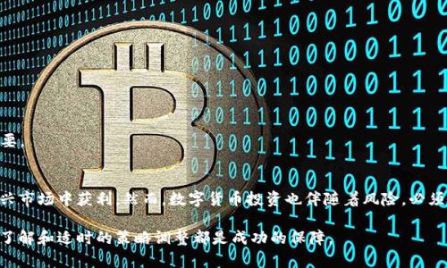   如何利用tpwallet头盔币在数字货币市场中获利：终极指南 / 
 guanjianci tpwallet, 头盔币, 数字货币, 投资策略 /guanjianci 

引言
在数字货币快速发展的时代，投资者们常常在不同的币种之间游走。tpwallet头盔币（Helmet）作为一种新兴的代币，正在吸引越来越多的关注。那么，是什么让这个币种如此独特？其背后的投资机会又有哪些呢？本文将为您提供一份详细的指南，帮助您理解tpwallet头盔币，并教您如何利用它在数字货币市场中获利。

tpwallet头盔币概述
tpwallet头盔币是一种基于区块链技术的数字资产。它的设计初衷是为了解决传统金融系统中的一些局限性。通过去中心化的方式，tpwallet头盔币可以进行快速、安全且低成本的交易。这种新型币种在过去的时间里受到了广泛的关注.

相比于其他的数字货币，头盔币的交易速度更快，并且可以支持更多的交易类型。这使得它在投资者之间得到了广泛认可。随着更多人开始接受和使用数字货币，tpwallet头盔币的市场潜力也逐渐显现出来。

tpwallet头盔币的独特优势
1. 交易速度快：tpwallet头盔币采用了先进的区块链技术，其交易确认时间通常仅需几秒钟。这意味着用户可以迅速完成交易，极大提升了市场的流动性。

2. 低交易费用：与传统金融市场相比，tpwallet头盔币的交易费用相对较低。这使得小额投资者也能够参与到市场中来，而不必担心高额的手续费降低了获利的空间。

3. 安全性高：tpwallet头盔币采用了高水平的加密技术，保障用户资产的安全。每一笔交易都经过严格的验证，减少了欺诈和黑客攻击的风险。

4. 社区支持：tpwallet的开发团队和用户社区活跃，定期举行技术交流和投资分享会。这增进了投资者之间的互动，使得头盔币的生态系统越来越完善。

如何购买tpwallet头盔币
如果您决定投资tpwallet头盔币，首先要了解如何购买。以下是购买步骤的详细说明：

1. 创建一个数字钱包：在购买头盔币之前，您需要一个支持该币种的数字钱包。比较受欢迎的钱包包括MetaMask和Trust Wallet等。请根据个人的需求选择合适的钱包，并完成注册。

2. 选择交易所：选择一个可靠的数字货币交易所是完成购买过程的关键。目前，大多数主要的交易所都支持tpwallet头盔币。常见的交易所包括Binance、Coinbase等。

3. 注册账户并进行验证：在选择好交易所后，您需要注册一个账户，并按照交易所的要求进行身份验证。这通常包括上传身份证明文件和进行人脸识别。

4. 存入资金：完成注册后，您需要往账户中存入资金。大多数交易所允许您通过银行转账、信用卡或其他数字支付方式进行充值。

5. 购买头盔币：资金到账后，您可以在交易所中找到tpwallet头盔币，并按照价格选择购买。根据当前的市场价格，您可以决定购买的数量。

投资tpwallet头盔币的策略
成功的投资需要科学的策略和清晰的规划。以下是一些建议，可以帮助您在投资头盔币的过程中减少风险，增加收益：

1. 研究市场：持续关注tpwallet头盔币的市场动态。您可以关注相关资讯网站、社交媒体和专业分析师的看法，以便于对市场变化做出及时的响应。

2. 确定投资目标：在投资之前，明确您的目标。是短期获利，还是长期持有？不同的目标会影响您的投资策略。

3. 分散投资风险：不要把所有的资金都投入到单一项目中。适当的分散投资可以降低风险，提高整体回报。

4. 利用技术分析：通过图表与数据分析市场走势，这是判断买卖时机的重要工具。学习一些基本的技术分析技巧将有助于作出更好的决策。

5. 设置止损点：为了降低潜在的损失，建议设定止损点。当市场价格跌至某个阈值时，自动卖出以避免更大的损失。

tpwallet头盔币的风险与挑战
虽然tpwallet头盔币在市场上有许多优点，但投资者也需要清楚它可能面临的风险：

1. 市场波动性：数字货币市场的波动性较大。头盔币的价格也会受到市场情绪、政策和技术变化的影响，投资者需保持警惕。

2. 法规风险：随着数字货币的普及，各国的监管政策也在不断变化。投资者需随时关注相关法规，以免影响其投资安全。

3. 竞争风险：市场上有不少竞争币种相继出现，可能会分散头盔币的市场份额。适时调整策略将帮助投资者应对潜在的竞争压力。

4. 技术风险：如果tpwallet头盔币的技术出现安全漏洞或故障，可能会危及用户的资产安全。确保使用安全可靠的技术平台至关重要。

总结
tpwallet头盔币为数字货币投资者提供了一个极具潜力的选择。通过理解其优势、掌握购买流程、制定有效策略，您有机会在这个新兴市场中获利。然而，数字货币投资也伴随着风险，必须做好充足的准备和研究才能减少损失。

希望本文能为您开启tpwallet头盔币投资的旅程，帮助您在数字货币市场中挖掘更多的机会。无论您是投资新手，还是老手，系统的了解和适时的策略调整都是成功的保障。
