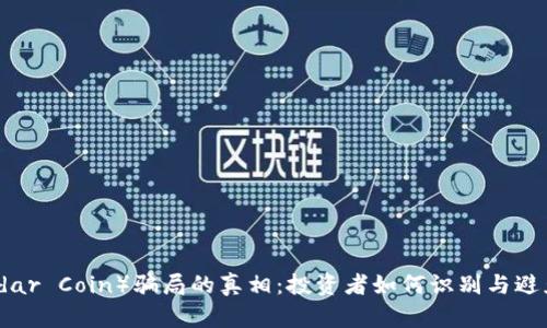 揭开雷达币（Radar Coin）骗局的真相：投资者如何识别与避免虚拟货币风险