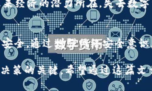    如何保护你的TPWallet免受盗窃风险  /   
 guanjianci  TPWallet, 钱包安全, 加密货币, 黑客攻击  /guanjianci 

 引言 
 随着加密货币的普及，数字钱包成为人们存储和管理虚拟资产的重要工具。然而，TPWallet等数字钱包的安全问题也逐渐显露出一些隐患。近日，TPWallet被盗的消息引发了广泛关注。本文将深入探讨为何TPWallet会被盗，以及如何在使用数字钱包时加强安全防范。 

 什么是TPWallet？ 
 TPWallet是一款加密货币钱包，专注于为用户提供安全、便捷的数字资产管理服务。它支持多种加密货币的存储和交易，为用户提供了良好的使用体验。然而，作为一款数字钱包，它也面临着来自黑客和恶意软件的威胁。 

 TPWallet被盗的原因 
 导致TPWallet被盗的原因可能有多方面的因素。以下是一些主要的原因： 

h4 1. 账户安全措施不足 /h4
 一些用户在使用TPWallet时没有开启双重认证，也未采取强密码保护。黑客往往利用这一点，通过网络钓鱼或社交工程手段获取用户的账户信息。 

h4 2. 不安全的网络环境 /h4
 许多用户在公共Wi-Fi下进行交易，这使得他们的账户信息易受到攻击。黑客可以通过监控公共网络流量，轻松获取用户的登录凭证。 

h4 3. 恶意软件和病毒 /h4
 用户的设备如果感染恶意软件，黑客能够远程控制这些设备，从而窃取用户的密码和其他敏感信息。 

h4 4. 漏洞和不安全的更新 /h4
 某些情况下，TPWallet本身可能存在代码漏洞。尽管开发团队会进行定期更新和修复，但若用户未及时更新，便可能面临风险。 

 如何保护TPWallet的安全？ 
 为了避免TPWallet被盗的风险，用户可以采取一些有效的安全措施。以下是一些建议： 

h4 1. 开启双重认证 /h4
 双重认证（2FA）是增强账户安全的有效方法。即使黑客获得了你的密码，没有第二层验证，他们也无法轻易访问你的账户。 

h4 2. 使用强密码 /h4
 强密码应该由大小写字母、数字和特殊字符组成。避免使用容易猜测的密码，并定期更换密码。 

h4 3. 提高网络安全意识 /h4
 在公共Wi-Fi环境下应尽量避免进行敏感交易。使用VPN可以加密传输的数据，提升你的网络安全。 

h4 4. 定期更新软件 /h4
 确保你的TPWallet及设备操作系统都保持最新版本。这能有效修复已知漏洞，增强系统安全。 

h4 5. 不随便下载不明软件 /h4
 除非是官方认可的程序， 否则尽量避免下载不明来源的应用。某些应用可能会携带恶意软件，危害你的账户安全。 

 与TPWallet相关的文化和情感因素 
 加密货币及数字钱包的使用已经不再是一个单纯的技术问题。它关乎用户的财产安全和投资信心。很多加密货币持有者将其视为未来经济的潜力所在。失去数字资产的痛苦与焦虑感更是无法用金钱来衡量。因此，在使用TPWallet等数字钱包时，用户的安全意识和对风险的防范显得尤为重要。 

 结论 
 TPWallet被盗的事件体现了在数字时代，安全问题的重要性日益凸显。用户应时刻保持警惕，采取必要的安全措施，保障自己的资产安全。通过增强网络安全意识，提高账户安全性，从而降低被盗风险。无论技术如何发展，用户自身的安全意识都应该始终放在首位。 

 最后，大家在选择使用加密钱包时，可以考虑是否具备完善的用户支持和安全保障。了解不同钱包的安全特性和可用性，是做出明智决策的关键。希望通过这篇文章，能够帮助用户更好地了解TPWallet的安全隐患，并采取措施保护财富。 