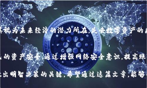    如何保护你的TPWallet免受盗窃风险  /   
 guanjianci  TPWallet, 钱包安全, 加密货币, 黑客攻击  /guanjianci 

 引言 
 随着加密货币的普及，数字钱包成为人们存储和管理虚拟资产的重要工具。然而，TPWallet等数字钱包的安全问题也逐渐显露出一些隐患。近日，TPWallet被盗的消息引发了广泛关注。本文将深入探讨为何TPWallet会被盗，以及如何在使用数字钱包时加强安全防范。 

 什么是TPWallet？ 
 TPWallet是一款加密货币钱包，专注于为用户提供安全、便捷的数字资产管理服务。它支持多种加密货币的存储和交易，为用户提供了良好的使用体验。然而，作为一款数字钱包，它也面临着来自黑客和恶意软件的威胁。 

 TPWallet被盗的原因 
 导致TPWallet被盗的原因可能有多方面的因素。以下是一些主要的原因： 

h4 1. 账户安全措施不足 /h4
 一些用户在使用TPWallet时没有开启双重认证，也未采取强密码保护。黑客往往利用这一点，通过网络钓鱼或社交工程手段获取用户的账户信息。 

h4 2. 不安全的网络环境 /h4
 许多用户在公共Wi-Fi下进行交易，这使得他们的账户信息易受到攻击。黑客可以通过监控公共网络流量，轻松获取用户的登录凭证。 

h4 3. 恶意软件和病毒 /h4
 用户的设备如果感染恶意软件，黑客能够远程控制这些设备，从而窃取用户的密码和其他敏感信息。 

h4 4. 漏洞和不安全的更新 /h4
 某些情况下，TPWallet本身可能存在代码漏洞。尽管开发团队会进行定期更新和修复，但若用户未及时更新，便可能面临风险。 

 如何保护TPWallet的安全？ 
 为了避免TPWallet被盗的风险，用户可以采取一些有效的安全措施。以下是一些建议： 

h4 1. 开启双重认证 /h4
 双重认证（2FA）是增强账户安全的有效方法。即使黑客获得了你的密码，没有第二层验证，他们也无法轻易访问你的账户。 

h4 2. 使用强密码 /h4
 强密码应该由大小写字母、数字和特殊字符组成。避免使用容易猜测的密码，并定期更换密码。 

h4 3. 提高网络安全意识 /h4
 在公共Wi-Fi环境下应尽量避免进行敏感交易。使用VPN可以加密传输的数据，提升你的网络安全。 

h4 4. 定期更新软件 /h4
 确保你的TPWallet及设备操作系统都保持最新版本。这能有效修复已知漏洞，增强系统安全。 

h4 5. 不随便下载不明软件 /h4
 除非是官方认可的程序， 否则尽量避免下载不明来源的应用。某些应用可能会携带恶意软件，危害你的账户安全。 

 与TPWallet相关的文化和情感因素 
 加密货币及数字钱包的使用已经不再是一个单纯的技术问题。它关乎用户的财产安全和投资信心。很多加密货币持有者将其视为未来经济的潜力所在。失去数字资产的痛苦与焦虑感更是无法用金钱来衡量。因此，在使用TPWallet等数字钱包时，用户的安全意识和对风险的防范显得尤为重要。 

 结论 
 TPWallet被盗的事件体现了在数字时代，安全问题的重要性日益凸显。用户应时刻保持警惕，采取必要的安全措施，保障自己的资产安全。通过增强网络安全意识，提高账户安全性，从而降低被盗风险。无论技术如何发展，用户自身的安全意识都应该始终放在首位。 

 最后，大家在选择使用加密钱包时，可以考虑是否具备完善的用户支持和安全保障。了解不同钱包的安全特性和可用性，是做出明智决策的关键。希望通过这篇文章，能够帮助用户更好地了解TPWallet的安全隐患，并采取措施保护财富。 