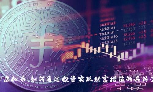BCP虚拟币：如何通过投资实现财富增值的具体案例