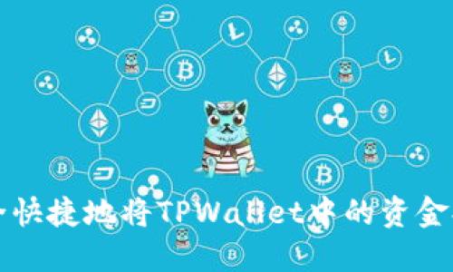 如何安全快捷地将TPWallet中的资金提取出来