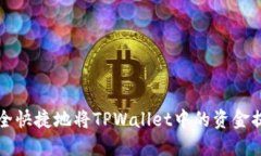 如何安全快捷地将TPWalle