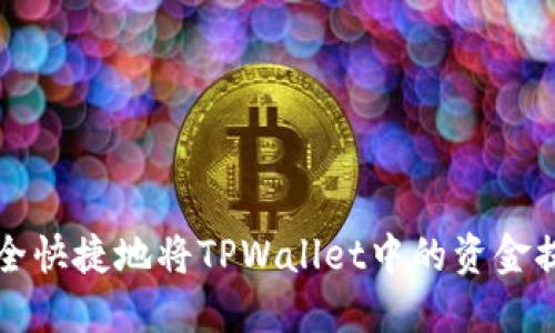 如何安全快捷地将TPWallet中的资金提取出来