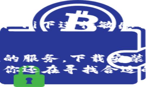 bianoti安卓手机TPWallet下载及使用指南/bianoti  
TPWallet, 安卓手机, 加密货币, 钱包应用/guanjianci

什么是TPWallet？
TPWallet是一款旨在满足加密货币用户需求的钱包应用。它支持多种加密货币，提供安全的存储和便捷的交易功能。无论你是新手还是资深用户，TPWallet都能为你提供良好的使用体验。

TPWallet的优势
选择TPWallet的用户，可以享受到多种优势。首先，该应用具有用户友好的界面，操作简单易懂。使用者无需具备高深的技术知识，就能轻松进行加密货币的存储和交易。
其次，TPWallet具备高安全性。它采用先进的加密技术，确保用户的资产不被盗取。此外，TPWallet还提供备份和恢复机制，用户可以随时保障自己的资金安全。
最后，TPWallet支持多种主流币种，用户可以在一个平台上管理不同的资产，这节省了用户在多个钱包之间频繁切换的麻烦。

如何在安卓手机上下载TPWallet
下载TPWallet非常简单，你只需遵循以下步骤：
ol
    li打开你的安卓手机，找到“Google Play商店”应用程序。/li
    li在搜索框中输入“TPWallet”，点击搜索。/li
    li在搜索结果中找到TPWallet官方应用，点击进去。/li
    li点击“安装”按钮，等待下载和安装完成。/li
    li安装完成后，点击“打开”以启动应用。/li
/ol

TPWallet的初始设置
成功下载并打开TPWallet后，你需要进行一些初始设置：
ol
    li创建或导入钱包：你可以选择创建一个新钱包，或导入已有的钱包。创建新钱包时，请妥善保存备份助记词，这是恢复钱包的重要凭证。/li
    li设置密码：为你的钱包设置一个强密码，以增加安全性。/li
    li选择语言和货币：根据你的习惯选择适合的语言和货币展示方式。/li
/ol

如何使用TPWallet进行交易
在TPWallet中进行交易同样简单。下面是一些基本操作：
ol
    li充值：点击“充值”按钮，选择你要充值的加密货币，按照提示生成充值地址，便可以将其他平台的资产转入TPWallet。/li
    li提现：选择“提现”功能，输入你想要提取的金额和目标地址，确认信息后提交请求。/li
    li转账：如果你需要将加密货币转账给朋友，只需选择“转账”，输入对方的地址和金额，确认无误后便可完成转账。/li
/ol

TPWallet的常见问题解答
在使用TPWallet的过程中，用户可能会遇到一些常见问题，以下是一些解决方案：

h4账户被锁定怎么办？/h4
如果你多次输入错误密码，账户可能会被临时锁定。请稍后再尝试登录，或通过钱包相关的客服渠道寻求帮助。

h4助记词丢失怎么办？/h4
助记词是恢复你钱包的唯一凭证，丢失后将难以找回。建议用户在创建钱包时将助记词妥善保存，切勿与他人分享。

h4怎样提高TPWallet的安全性？/h4
除了设置强密码外，用户还可以开启双重认证，定期更新软件版本，以及避免在公共Wi-Fi下进行敏感操作。

总结
TPWallet作为一款安全、方便的加密货币钱包，在安卓平台上为广大用户提供了便捷的服务。下载安装过程简单，用户也可以快速上手进行交易。
无论你是新手用户还是经验丰富的交易者，TPWallet都能为你提供良好的支持。如果你还在寻找合适的加密货币钱包，TPWallet绝对值得尝试。