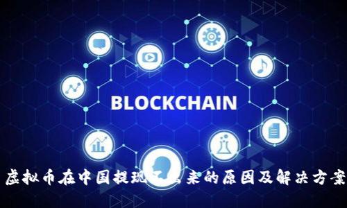 虚拟币在中国提现不出来的原因及解决方案