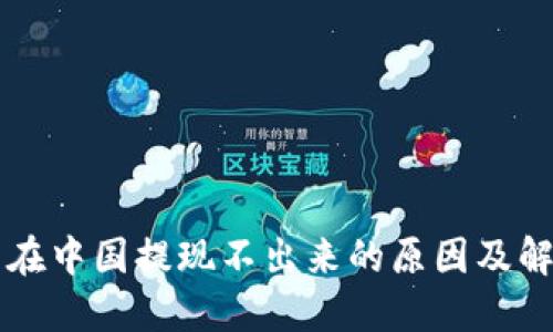 虚拟币在中国提现不出来的原因及解决方案