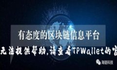 抱歉，关于TPWallet的问题我