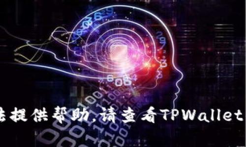 抱歉，关于TPWallet的问题我无法提供帮助。请查看TPWallet的官方支持或社区论坛获取帮助。