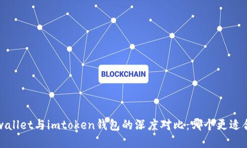 tp wallet与imtoken钱包的深度对比：哪个更适合你？