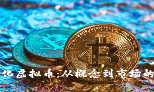 如何成功孵化虚拟币：从概念到市场的全流程指南