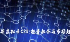 深入解析虚拟币CRE：投资
