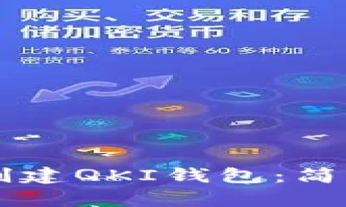 如何在TPWallet创建QKI钱包：简单步骤与实用技巧
