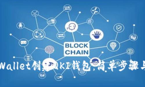 如何在TPWallet创建QKI钱包：简单步骤与实用技巧