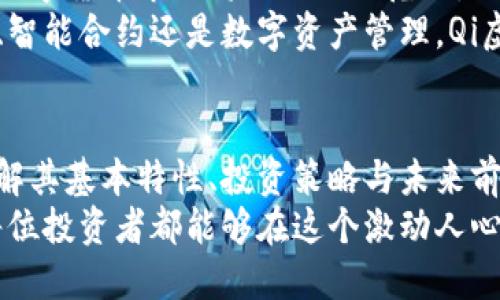 tiaoti关于Qi虚拟币的全面了解与投资策略/tiaoti
虚拟货币, 区块链, 投资策略, 加密货币/guanjianci

引言
随着科技飞速发展，虚拟货币逐渐成为金融领域的重要组成部分。在众多虚拟币中，Qi虚拟币因其独特的价值和潜力备受关注。无论是投资者还是普通用户，都对这一新兴的数字资产充满好奇。
在本文中，我们将深入探讨Qi虚拟币，包括其定义、运作机制、投资策略及未来展望。我们希望能够为您提供全面的信息，帮助您更好地理解并在这个新兴市场中获得成功。

什么是Qi虚拟币
Qi虚拟币是一种基于区块链技术的数字货币，旨在提供更加安全、高效的交易方式。它不仅具备传统货币的一些功能，比如价值储存和交易媒介，还具备更为独特的去中心化特性。
与比特币和以太坊等知名虚拟货币相比，Qi虚拟币在某些应用场景下更加灵活便捷。这使得它在用户间的接受度不断提高。无论您是退休人员还是年轻创业者，Qi虚拟币都可能为您带来新的机遇。

Qi虚拟币的运作机制
Qi虚拟币的运作基于一种名为区块链的技术。区块链是一个去中心化的数据库，所有交易记录均在网络中公开透明地保存。每一笔交易都会经过加密处理，保障用户的隐私与安全。
通过点对点的网络，Qi虚拟币能够极大地降低交易成本并加快交易速度。用户可以通过智能手机、个人计算机等设备进行交易，真实而灵活的交易方式使得Qi虚拟币逐渐受到欢迎。

投资Qi虚拟币的策略
投资Qi虚拟币与其他投资市场一样，需谨慎对待。首先，建议进行充分的市场调研，了解当前市场动态和币种特点。其次，明确投资目标，制定相应策略。
可以采取分散投资的方式，将资金分配至多种数字资产中，以降低风险。此外，保持对市场的敏感度，根据市场变化及时调整投资组合。

风险与挑战
尽管Qi虚拟币有许多优势，但投资仍然存在风险。例如，市场波动剧烈，可能导致投资者的资金损失。此外，政策法规的不确定性也可能影响虚拟货币的使用。
为了有效应对这些风险，投资者需要不断学习提升自身的市场分析能力。同时，关注政策动向，及时调整投资策略，将风险降到最低。

未来发展前景
随着区块链技术的日益成熟，Qi虚拟币的发展前景可期。许多分析师认为，未来的数字货币市场将会更加规范化，Qi虚拟币也有可能成为主流币种之一。
此外，随着金融科技的不断进步，Qi虚拟币将有更多的应用场景。无论是跨境支付、智能合约还是数字资产管理，Qi虚拟币都可能发挥出重要的作用。

小结
综上所述，Qi虚拟币作为一种新兴的数字资产，展现出了良好的发展潜力。通过了解其基本特性、投资策略与未来前景，您可以更有信心地参与这一市场。
最后，不论您选择如何投资Qi虚拟币，都要保持谨慎，并持续关注市场变化。希望每位投资者都能够在这个激动人心的领域中找到适合自己的成功之路。