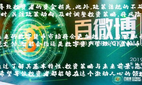 tiaoti关于Qi虚拟币的全面了解与投资策略/tiaoti
虚拟货币, 区块链, 投资策略, 加密货币/guanjianci

引言
随着科技飞速发展，虚拟货币逐渐成为金融领域的重要组成部分。在众多虚拟币中，Qi虚拟币因其独特的价值和潜力备受关注。无论是投资者还是普通用户，都对这一新兴的数字资产充满好奇。
在本文中，我们将深入探讨Qi虚拟币，包括其定义、运作机制、投资策略及未来展望。我们希望能够为您提供全面的信息，帮助您更好地理解并在这个新兴市场中获得成功。

什么是Qi虚拟币
Qi虚拟币是一种基于区块链技术的数字货币，旨在提供更加安全、高效的交易方式。它不仅具备传统货币的一些功能，比如价值储存和交易媒介，还具备更为独特的去中心化特性。
与比特币和以太坊等知名虚拟货币相比，Qi虚拟币在某些应用场景下更加灵活便捷。这使得它在用户间的接受度不断提高。无论您是退休人员还是年轻创业者，Qi虚拟币都可能为您带来新的机遇。

Qi虚拟币的运作机制
Qi虚拟币的运作基于一种名为区块链的技术。区块链是一个去中心化的数据库，所有交易记录均在网络中公开透明地保存。每一笔交易都会经过加密处理，保障用户的隐私与安全。
通过点对点的网络，Qi虚拟币能够极大地降低交易成本并加快交易速度。用户可以通过智能手机、个人计算机等设备进行交易，真实而灵活的交易方式使得Qi虚拟币逐渐受到欢迎。

投资Qi虚拟币的策略
投资Qi虚拟币与其他投资市场一样，需谨慎对待。首先，建议进行充分的市场调研，了解当前市场动态和币种特点。其次，明确投资目标，制定相应策略。
可以采取分散投资的方式，将资金分配至多种数字资产中，以降低风险。此外，保持对市场的敏感度，根据市场变化及时调整投资组合。

风险与挑战
尽管Qi虚拟币有许多优势，但投资仍然存在风险。例如，市场波动剧烈，可能导致投资者的资金损失。此外，政策法规的不确定性也可能影响虚拟货币的使用。
为了有效应对这些风险，投资者需要不断学习提升自身的市场分析能力。同时，关注政策动向，及时调整投资策略，将风险降到最低。

未来发展前景
随着区块链技术的日益成熟，Qi虚拟币的发展前景可期。许多分析师认为，未来的数字货币市场将会更加规范化，Qi虚拟币也有可能成为主流币种之一。
此外，随着金融科技的不断进步，Qi虚拟币将有更多的应用场景。无论是跨境支付、智能合约还是数字资产管理，Qi虚拟币都可能发挥出重要的作用。

小结
综上所述，Qi虚拟币作为一种新兴的数字资产，展现出了良好的发展潜力。通过了解其基本特性、投资策略与未来前景，您可以更有信心地参与这一市场。
最后，不论您选择如何投资Qi虚拟币，都要保持谨慎，并持续关注市场变化。希望每位投资者都能够在这个激动人心的领域中找到适合自己的成功之路。