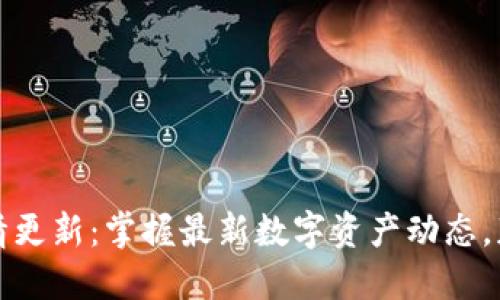 TPWallet行情更新：掌握最新数字资产动态，获取投资机会