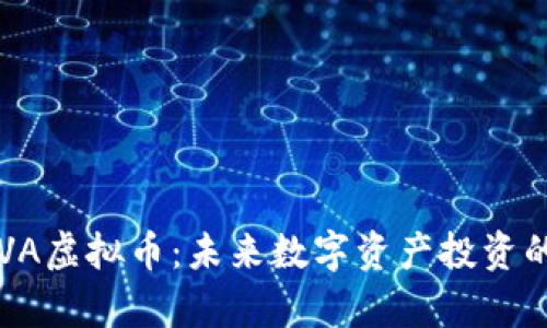 全面解析BEVA虚拟币：未来数字资产投资的潜力与机遇