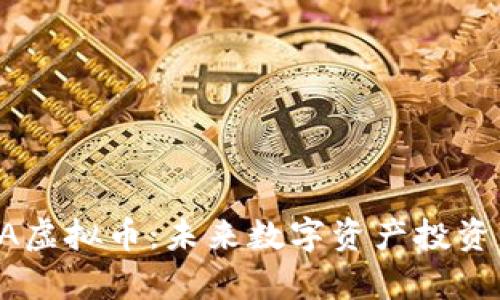 全面解析BEVA虚拟币：未来数字资产投资的潜力与机遇