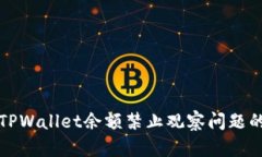如何解决TPWallet余额禁止观