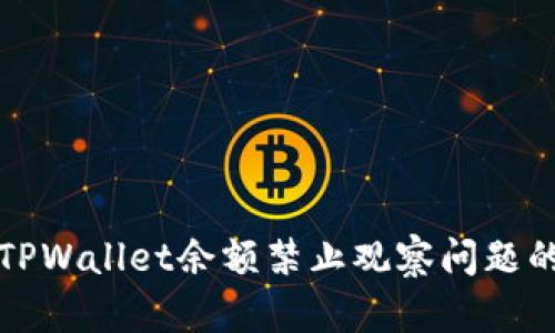 如何解决TPWallet余额禁止观察问题的详细指南