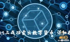 如何在TPWallet上成功卖出数