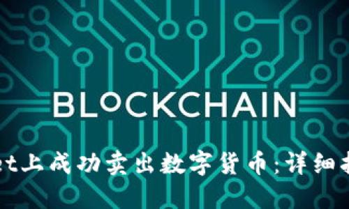 如何在TPWallet上成功卖出数字货币：详细指南与实用技巧