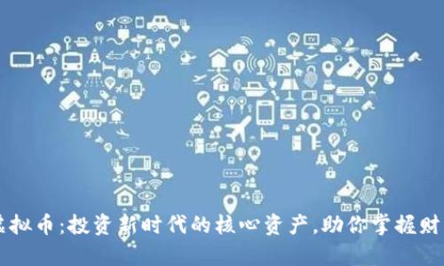 摩根虚拟币：投资新时代的核心资产，助你掌握财富未来