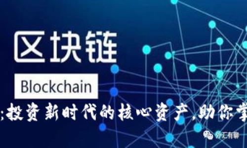 摩根虚拟币：投资新时代的核心资产，助你掌握财富未来