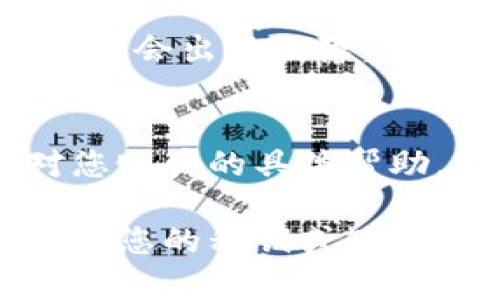 如果您在使用TPWallet时遇到转账问题，可以通过以下几个步骤来排查和解决：

检查网络连接
首先，确保您的设备连接到互联网。如果网络不稳定或出现中断，可能会导致转账失败。

确认钱包余额
接下来，检查您的TPWallet余额。确保您的账户中有足够的币种来完成转账。某些交易可能需要支付额外的手续费，也要将这部分费用考虑在内。

查看转账地址
转账时，请仔细验证您输入的目标地址。一个错误的地址会导致资金无法到达指定账户。确保地址格式正确，并与收款方再次确认。

合约及网络状态
如果您在转账时涉及到特定的合约代币，检查相关的智能合约是否正常工作。您还可以访问相关的区块链浏览器，查看网络状态是否拥堵。网络拥堵将导致转账处理时间延长。

尝试重新启动应用
如果上述方法均无法解决问题，尝试重新启动TPWallet应用。有时，应用程序可能会出现故障，重启可以清除小故障。

联系支持服务
如果问题仍然存在，请考虑联系TPWallet的客户支持团队。他们可以提供针对您账户的具体帮助，指导您解决转账问题。

以上步骤能帮助您排查TPWallet转账问题。请确保遵循安全措施，永远不要分享您的私钥或敏感信息。