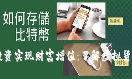 如何通过UU币投资实现财富增值：了解虚拟货币的潜力与风险