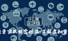 如何通过UU币投资实现财富