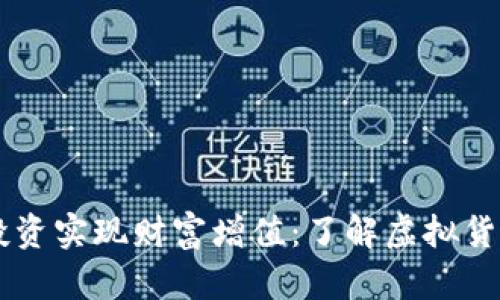 如何通过UU币投资实现财富增值：了解虚拟货币的潜力与风险