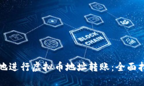 如何高效安全地进行虚拟币地址转账：全面指南与实用技巧