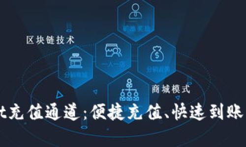 全方位解析TPWallet充值通道：便捷充值、快速到账的数字资产解决方案