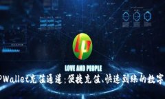 全方位解析TPWallet充值通道