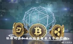 银联对虚拟币的政策解析