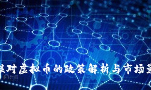 银联对虚拟币的政策解析与市场影响