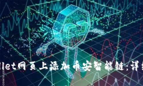 如何在TPWallet网页上添加币安智能链：详细指导与步骤